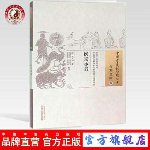 医宗承启（中国古医籍整理丛书伤寒金匮21）清.吴人驹 著 中国中医药出版社 中医畅销书籍 商品图0