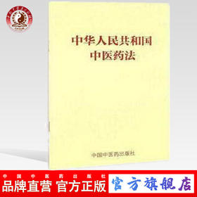 中华人民共和国中医药法 中国中医药出版社