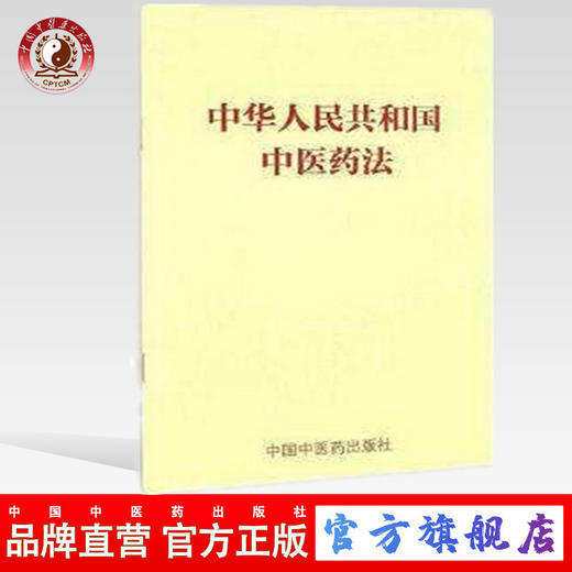 中华人民共和国中医药法 中国中医药出版社 商品图0