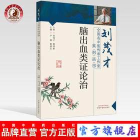 正版 现货【出版社直销】脑出血类证论治 卢明 郭建文 编 全国名中医传承工作室系列丛书 中国中医药出版社 中西医临床 基础 书籍