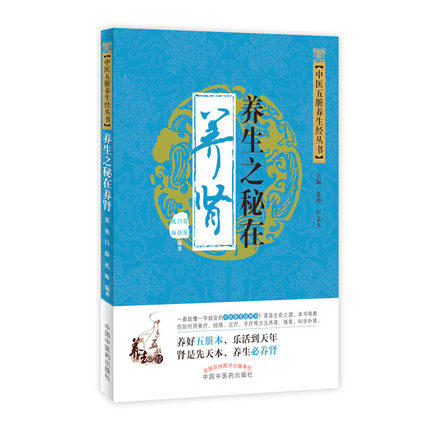 现货【出版社直销】养生之秘在养肾（中医五脏养生经丛书）张艳 吕静 礼海 编著 中国中医药出版社 中医养生书籍 商品图1