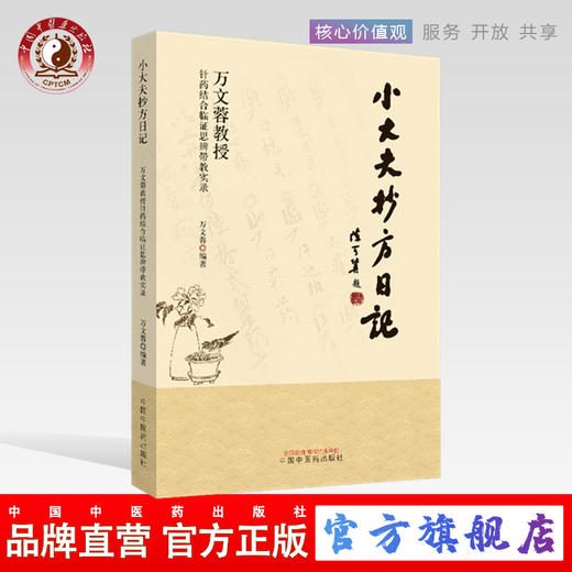 现货 正版【出版社直销】小大夫抄方日记 万文蓉教授针药结合临证思辨带教实录 万文蓉 编 中国中医药出版社 中医临床 书籍 商品图0