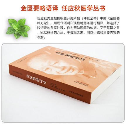 金匮要略语译（任应秋医学丛书）任应秋 主编 中国中医药出版社 中医书籍 商品图2