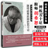 跟师胡希恕辨析五十证 陈雁黎 编 中国中医药出版社 胡希恕医学全集系列 中医临床经方实践经验医案议论书籍 商品缩略图1
