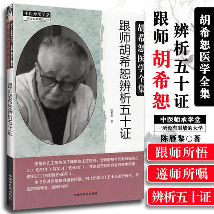 跟师胡希恕辨析五十证 陈雁黎 编 中国中医药出版社 胡希恕医学全集系列 中医临床经方实践经验医案议论书籍 商品图1