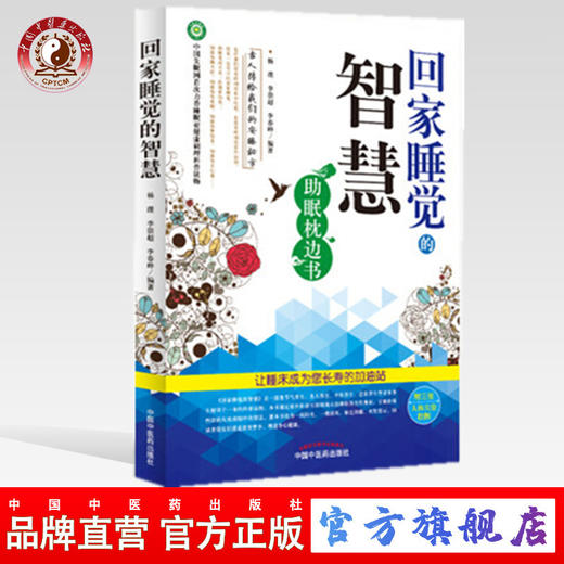 正版 现货 回家睡觉的智慧 助眠枕边书 杨璞 李崇超 李春晔 编著 中国中医药出版社 书籍 商品图0
