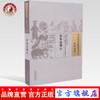 现货【出版社直销】伤寒论纲目（中国古医籍整理丛书 伤寒金匮25）清 沈金鳌 撰 中国中医药出版社 中医畅销书籍 商品缩略图0