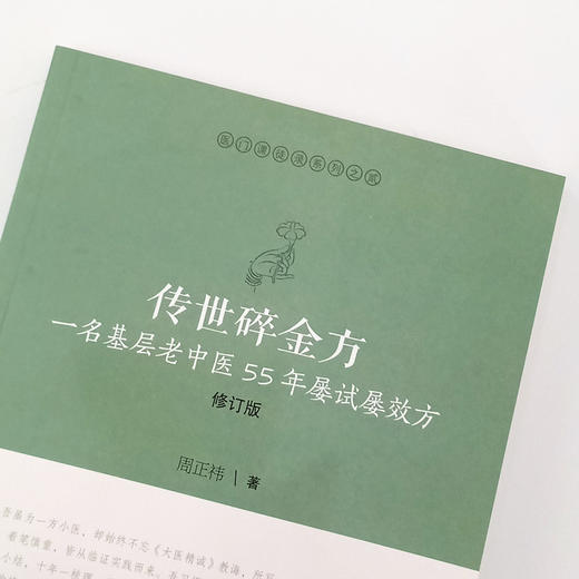 现货正版【出版社直销】传世碎金方 一名基层老中医55年屡试屡效方修订版 医门课徒录系列之贰 周正祎著 中国中医药出版社名医经验 商品图3