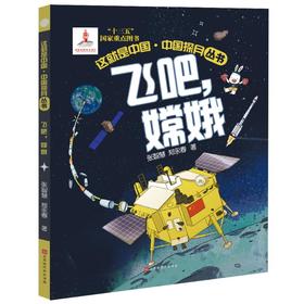飞吧，嫦娥