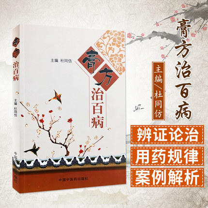 膏方治百病 杜同仿 著 中国中医药出版社 膏方制作方法 膏方服用方法膏方验案精选 实用膏方膏方用药 商品图1