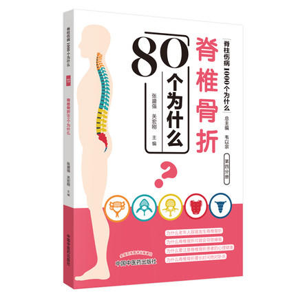 脊椎骨折80个为什么（脊柱伤病1000个为什么）第四分册 张盛强 关宏刚 主编 韦以宗 中国中医药出版社 商品图4