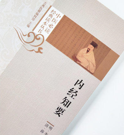 【出版社直销】内经知要 中医必读经典读本丛书 明 李中梓著 薛雪 校正 中国中医药出版社 古典医籍编辑部 中医古医书籍 商品图3