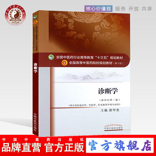 【出版社直销】诊断学（全国中医药行业高等教育十三五规划教材）詹华奎 著 中医药院校规划教材 第十版 中国中医药出版社 商品图0