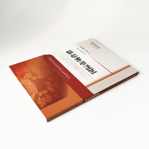 现货 【出版社直销】国际市场营销 全国高等中医药院校规划教材 夏新斌 主编 中国中医药出版社 供市场营销专业用 商品图3