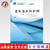 老年及社区护理 全国中医药行业中等职业教育“十二五”规划教材 唐宗琼 主编 中国中医药出版社 商品缩略图0