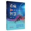 正版 现货【出版社直销】看病的智慧 黄瑞良 主编 中国中医药出版社 中医 书籍 商品缩略图4