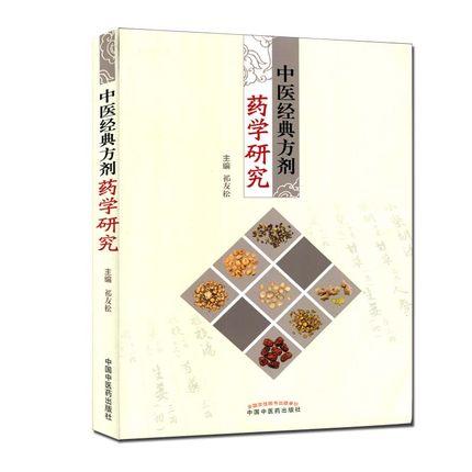 中医经典方剂药学研究 祁友松 中国中医药出版社 方剂学 中医古今名方补阴 补阳气血双补方 补益剂 清热剂 商品图1