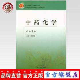 中药化学 （中药专业）宋桂荣 主编 中等职业教育规划教材 中国中医药出版社