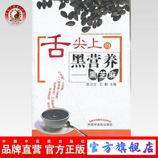 舌尖上的黑营养黑芝麻 陈卫卫、王勤 主编 中国中医药出版社 一饭胡麻几度春 商品图0