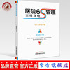 医院6S管理实战攻略 6S从你我开始 刘效仿 著 中国中医药出版社 书籍 商品缩略图0