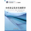 中药鉴定技术实训指导 全国中医药行业中等职业教育“ 十二五”规划教材 李炳生 主编 中国中医药出版社 商品缩略图1