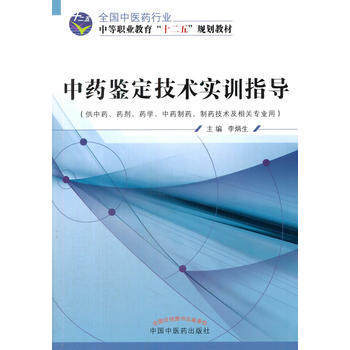 中药鉴定技术实训指导 全国中医药行业中等职业教育“ 十二五”规划教材 李炳生 主编 中国中医药出版社 商品图1