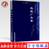 【出版社直销】急救广生集（中医经典文库）清.程鹏程 中国中医药出版社 中医古籍畅销书籍 商品缩略图0