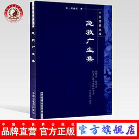 【出版社直销】急救广生集（中医经典文库）清.程鹏程 中国中医药出版社 中医古籍畅销书籍