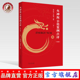 现货 正版【出版社直销】火神派示范案例点评（下）第二版 张存悌 辛喜艳 编 中国中医药出版社 中医临床 治案 火神派