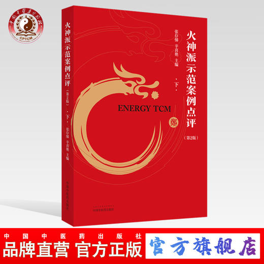 现货 正版【出版社直销】火神派示范案例点评（下）第二版 张存悌 辛喜艳 编 中国中医药出版社 中医临床 治案 火神派 商品图0