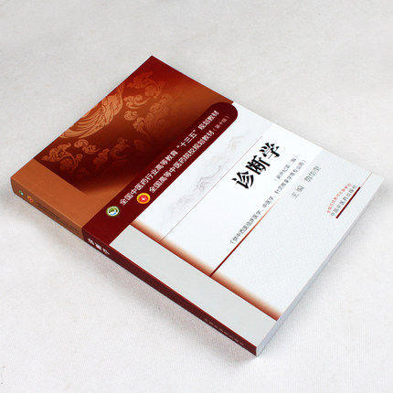 【出版社直销】诊断学（全国中医药行业高等教育十三五规划教材）詹华奎 著 中医药院校规划教材 第十版 中国中医药出版社 商品图2