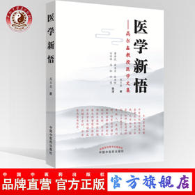 医学新悟 高尔鑫教授医学文集 高尔鑫著 中国中医药出版社