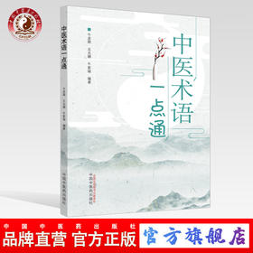 【出版社直销】中医术语一点通 牛彦辉王允娜牛家瑜 著 中国中医药出版社 阴阳五行 病因病机 治则与方药 内儿妇产五官科病症 针灸
