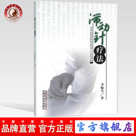 滞动针灸法 李振全 著 中国中医药出版社 滞动针的特点作用机理操作方法颈部症候群腰部病症肩周炎书籍