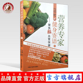 现货【出版社直销】营养专家的健身寄语2 聚焦脑血管保健 李永海 主编 中国中医药出版社 养生保健书籍