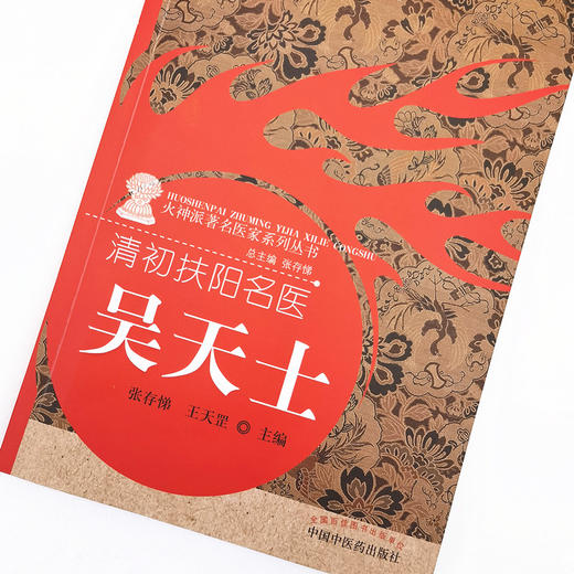 现货【出版社直销】清初扶阳名医 吴天士（火神派著名医家系列丛书） 张存悌 王天罡 主编 中国中医药出版社 中医临床 书籍 商品图3