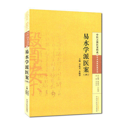 易水学派医案(四) 李成文 等编 中国中医药出版社 中医古籍医案辑成8学术流派医案系列 书籍 商品图1