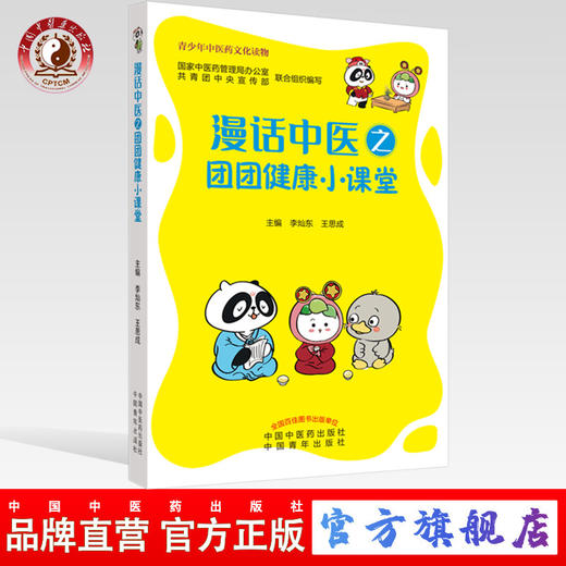 正版 现货【出版社直销】漫话中医之团团健康小课堂 李灿东 王思成 主编 中国中医药出版社 青少年中医药文化读物 中医科普 书籍 商品图0