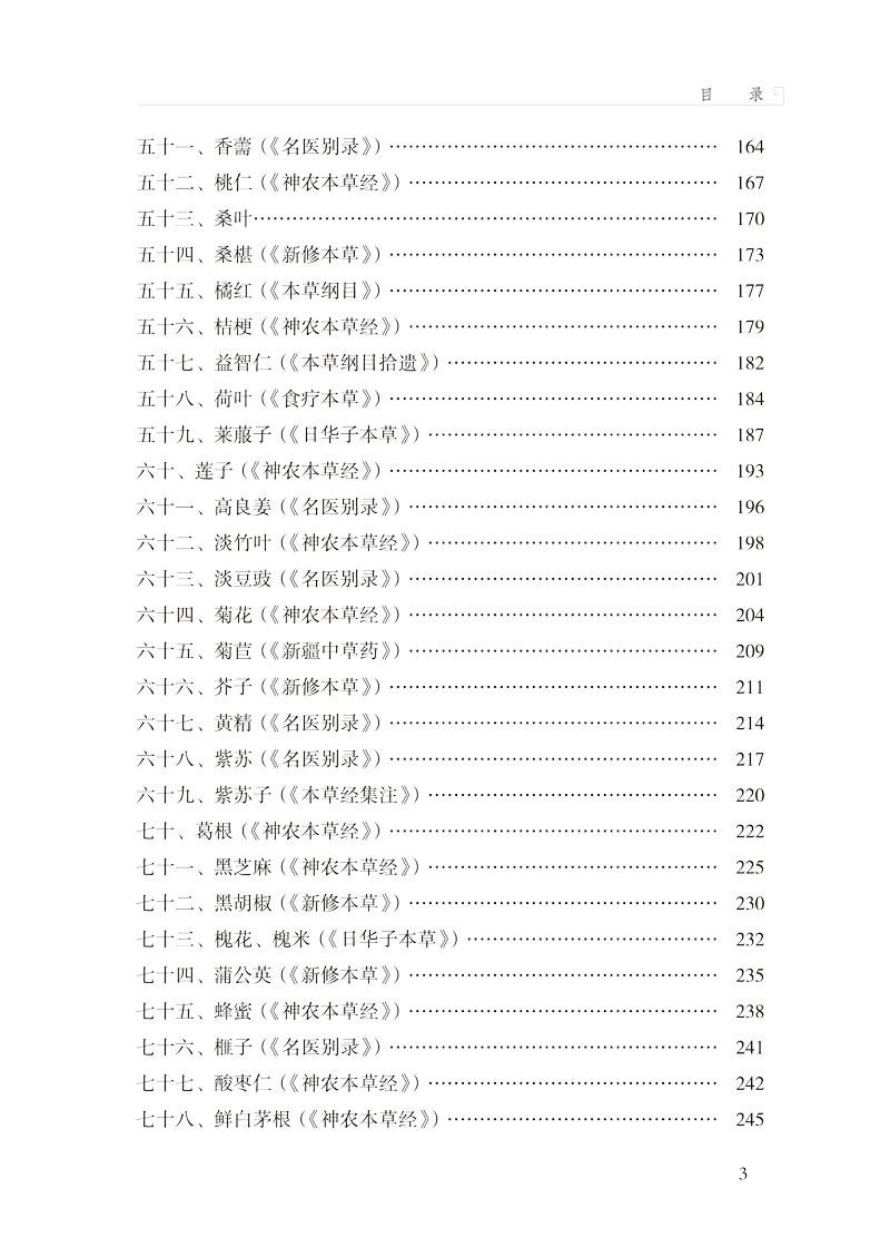 目录9787513265058药食同源对症速查手册3.jpg