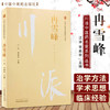 冉雪峰 川派中医药名家系列丛书 江泳 李勇华 主编 中国中医药出版社 名老中医畅销书籍 商品缩略图1