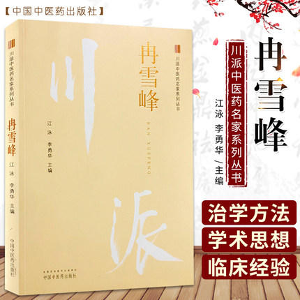 冉雪峰 川派中医药名家系列丛书 江泳 李勇华 主编 中国中医药出版社 名老中医畅销书籍 商品图1