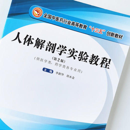 现货 正版【出版社直销】人体解剖学实验教程 全国中医药行业高等教育十三五创新教材 李新华 邵水金 编 中国中医药出版社 商品图3