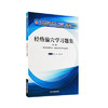 【出版社直销】经络腧穴学习题集 程珂 沈雪勇（十三五规划教材配套习题集）第二2版 行业高等教育考研题集 中国中医药出版社 商品缩略图2