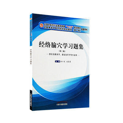 【出版社直销】经络腧穴学习题集 程珂 沈雪勇（十三五规划教材配套习题集）第二2版 行业高等教育考研题集 中国中医药出版社 商品图2