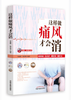 现货【出版社直销】这样做痛风才会消（首都国医名师余瀛鳌教授主编）陈思燕 中国中医药出版社 中医养生书  商品缩略图2
