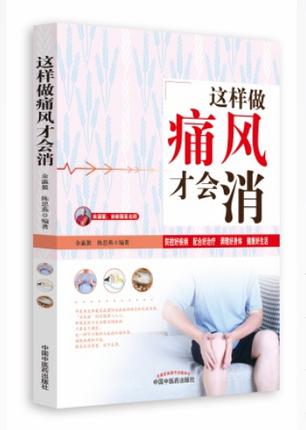 现货【出版社直销】这样做痛风才会消（首都国医名师余瀛鳌教授主编）陈思燕 中国中医药出版社 中医养生书  商品图2