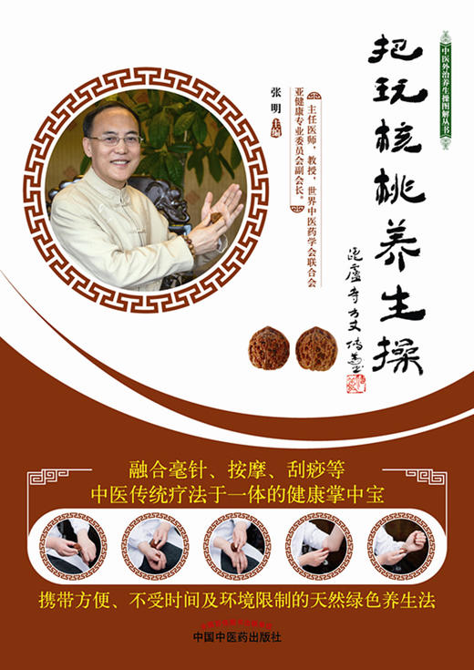把玩核桃养生操 中医外治养生操图解丛书 张明 著 中国中医药出版社 书籍 商品图3