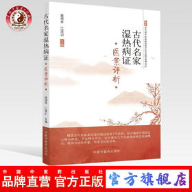 古代名家湿热病证--医案选评 盛增秀 江凌圳 著 中国中医药出版社 浙江省中医药研究院中医文献信息研究所 书籍