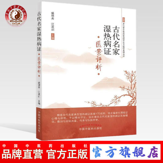 古代名家湿热病证--医案选评 盛增秀 江凌圳 著 中国中医药出版社 浙江省中医药研究院中医文献信息研究所 书籍 商品图0
