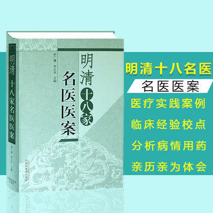 现货【出版社直销】明清十八家名医医案 伊广谦 李占永 主编 中国中医药出版社 中医书籍 商品图1